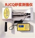 RJCQ型砂浆测强仪