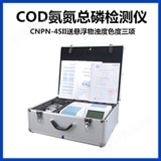 COD氨氮总磷检测仪 CNPN-3SII