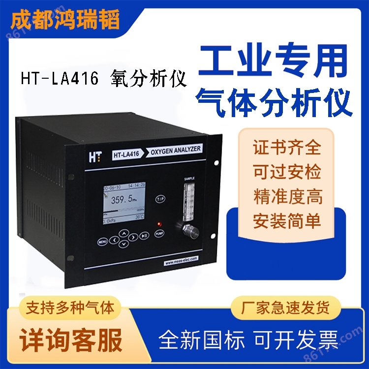 HT-LA416氧分析仪（SMT行业）