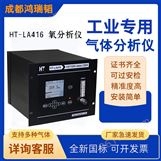 HT-LA416氧分析仪（SMT行业）