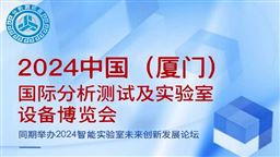 2024中国（厦门）国际分析测试及实验室设备展览会
