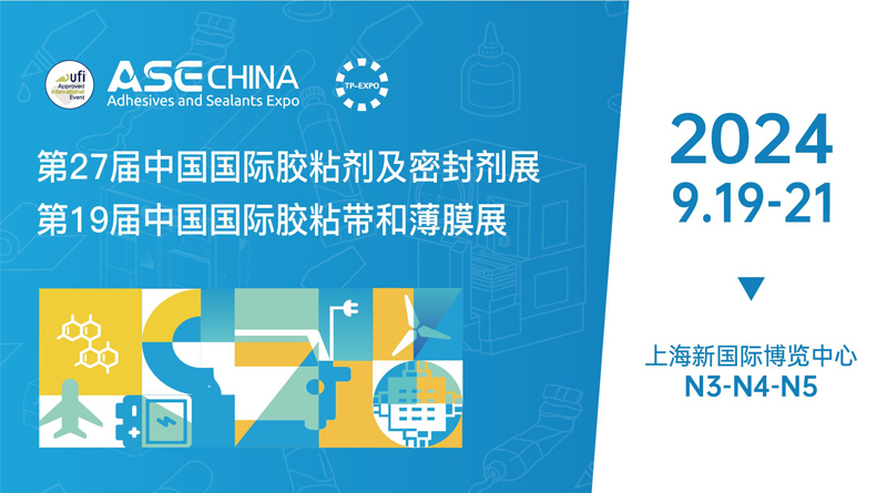 第27届中国国际胶粘剂及密封剂展览会